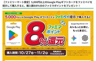 ファミマ､5000円以上のGoogle Playギフトカードをファミペイを提示して購入すると8％分のファミマポイントをプレゼント