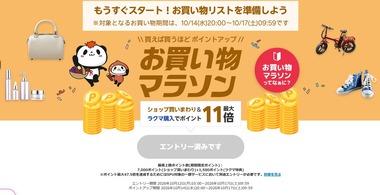楽天市場お買い物マラソン､14日20時から開催 楽天24グループは1万円以上で使える1500円オフのクーポン配布中