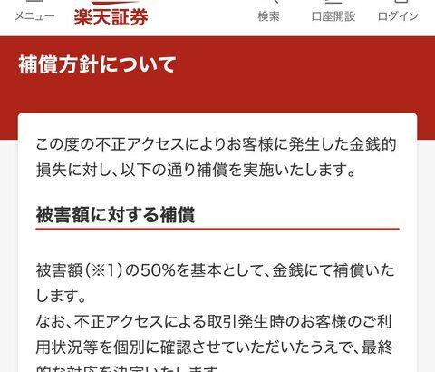 楽天「もしも不正アクセスによる損害がお客様に発生した場合は50%補償します」