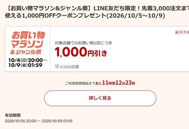 楽天市場お買い物マラソン､2万円以上で使える1000円オフクーポンが5日20時から利用可能