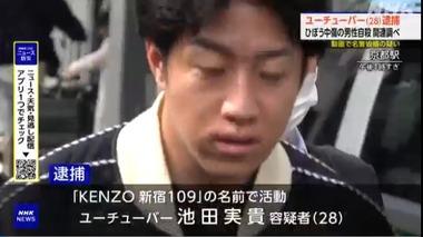 ｢KENZO 新宿109｣の名前で活動するYoutuberを名誉毀損容疑で逮捕 京都市にある不動産会社の当時の代表を｢詐欺師｣などと誹謗中傷 元代表は自殺