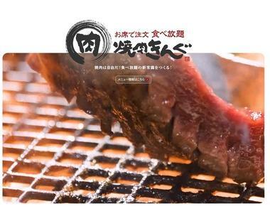 【悲報】焼肉きんぐ､公式アプリ会員情報ほぼ全員分(1078万件)漏えい 第三者からの不正アクセスを受け