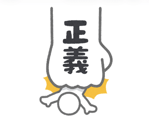 どうして「正義」という言葉は胡散臭さが付きまとうんやろ？