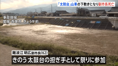 愛媛･西条市内の祭りに参加していた難波江明広副市長､｢太鼓台｣山車の下敷きになり死亡 就任わずか3か月
