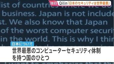 【悲報】ハッカー集団･Qilinが警告｢日本は世界最悪のコンピュータセキュリティ体制｣｢日本の企業や政府機関に対する攻撃は今後､増加する可能性がある｣