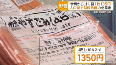 【悲報】北海道北見市､指定ごみ袋が1枚135円に 人口減少で財政危機 毎年30億円以上の財源不足