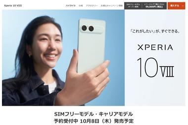 ソニーの新型スマホ｢Xperia 10 VIII(10M8)｣は10月8日発売 SIMフリーの価格は9万9000円 鬼滅の刃やハローキティとコラボも