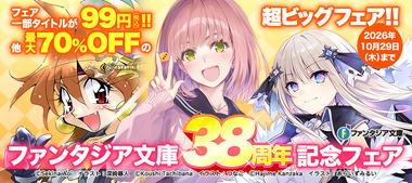 【セール】Kindleストア｢99円or最大70%オフ カドカワ富士見ファンタジア文庫｣が今日終了