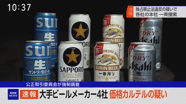 ビール大手4社(アサヒ/キリン/サッポロ/サントリー)を独占禁止法違反の疑いで強制調査 出荷価格でカルテル疑い