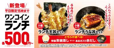 【朗報】くら寿司､平日限定500円ランチを開始 天丼/うな丼+茶碗蒸し/みそ汁