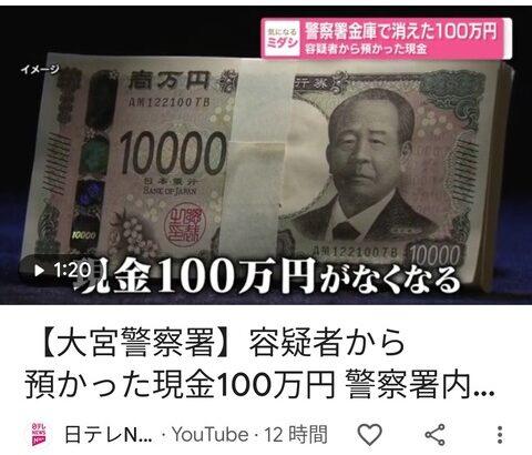 大宮警察署、容疑者から預かった「現金」を紛失ｗｗｗｗｗ