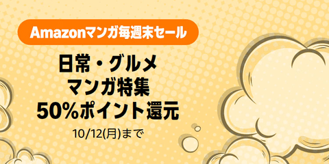 Amazon、三連休は漫画三昧！「マンガ毎週末セール（50%還元）」2日目突入！！！【📦】