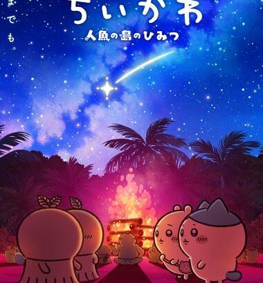 ｢映画ちいかわ 人魚の島のひみつ｣､入場特典をリバイバル配布へ 第3弾｢ごきげんセイレーン♪｣第4弾｢チャームミニフィギュア(全4種)｣第6弾｢チャームミニフィギュア(全2種)｣が対象