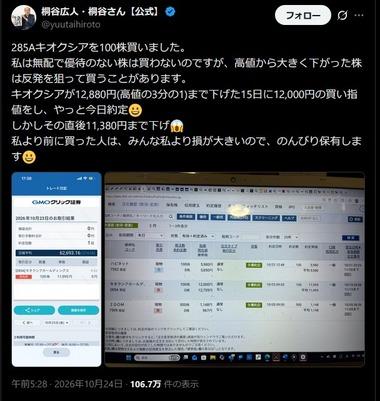 株主優待･バリュー投資家の桐谷広人さん､キオクシア株を購入