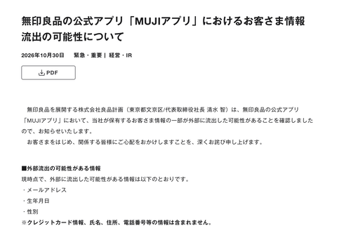 【悲報】無印良品「ごめんね、公式アプリの利用者情報最大2726万件漏れちゃったかも」