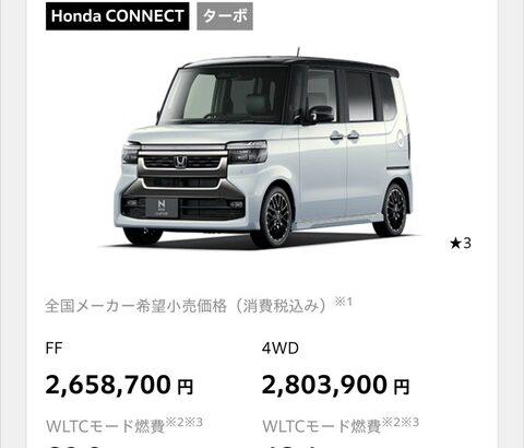 【画像あり】軽自動車の「値段」、限界突破ｗｗｗｗｗ