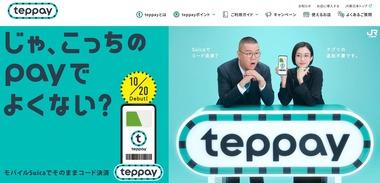 JR東のコード決済｢teppay｣がサービス開始 500円以上の決済で20%ポイント還元も開催へ
