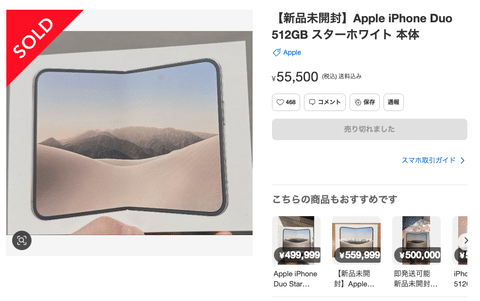 iPhone Duo 512GBが5万円で転売されてるんだが…
