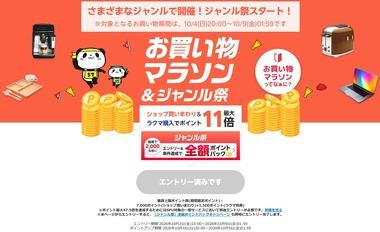 楽天市場｢お買い物マラソン＆ジャンル祭りポイントバック｣を4日20時から開催