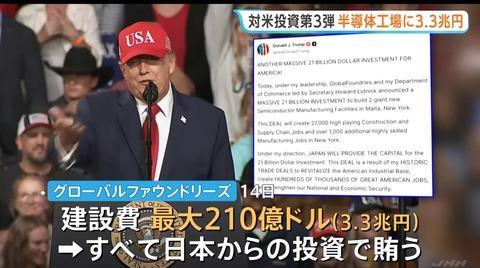 【悲報】トランプ大統領「ニューヨークに半導体工場作る。3.3兆円の建設費は全て日本が負担してくれる」