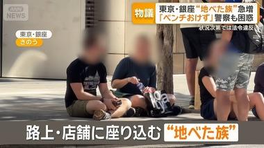 【悲報】東京･銀座に｢地べた族｣急増