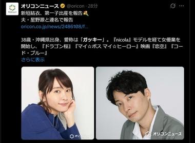 【速報】新垣結衣(38)が出産､夫の星野源(45)が発表