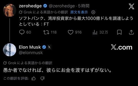 【悲報】イーロンマスク「ソフトバンクに投資するやつは愚か者」