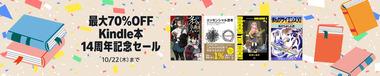 Kindleストア｢最大70%オフ 14周年記念セール｣や｢最大50%オフ ニコニコカドカワ祭り第4弾｣が今日終了