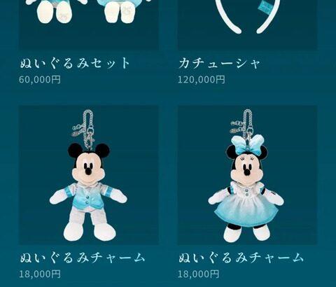 【画像あり】ディズニー公式、カチューシャ「120,000円」！売り切れる前に急げ！