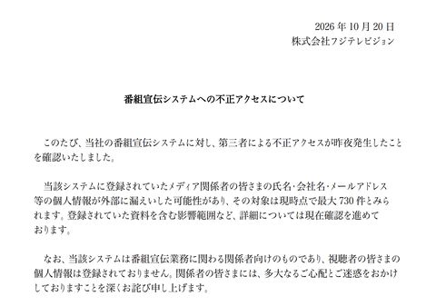 【悲報】フジテレビ、サイバー攻撃を受けメディア関係者の個人情報流出