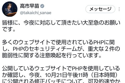 【緊急】高市首相、緊急声明「PHPを使用しているか確認し、修正パッチをあててください」