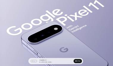 Googleストア､下取り価格大幅アップで｢Pixel 11｣がかなり売れてる模様