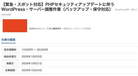【急募】企業「PHPアップデートしてくれるひと募集」