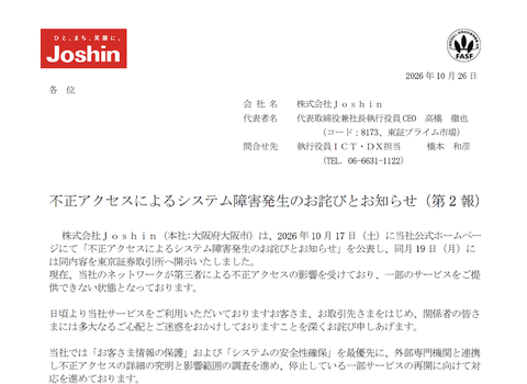 【悲報】ジョーシン、600万件の個人情報漏洩