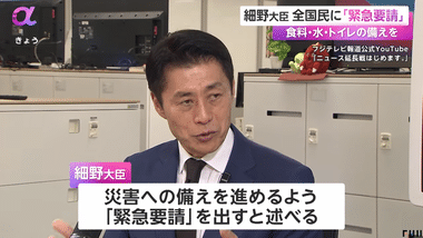 防災庁･細野豪志大臣､国民に緊急要請 最低限3日の食料･水･トイレの備えを