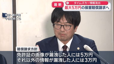 免許証画像など漏えいのタイムズカーに対する集団訴訟 1人あたり最大5万円請求｢免許証番号を勝手に使われてローンを組まれた｣といった被害相談も