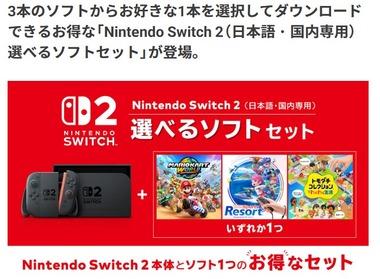 任天堂､｢Nintendo Switch 2 選べるソフトセット｣を6万3980円で発売 3本のソフトから1本選んでダウンロード可能
