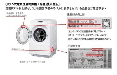 パナソニック､ドラム式洗濯乾燥機64万台リコール 発火恐れ 2021年8月～2025年7月製造のLXシリーズ21品番対象