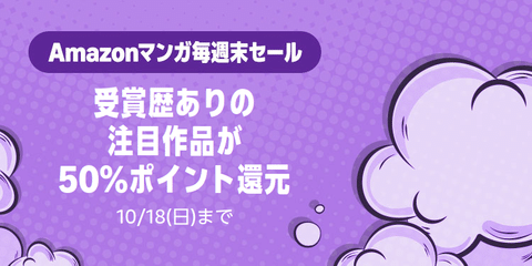 Amazon、ガチ金賞確定な「マンガ毎週末セール（50%還元）」開催中！！！【📦】