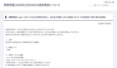 【速報】auメールで障害、利用しづらい状況。原因調査中