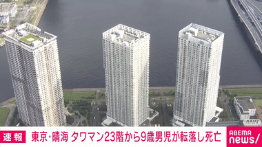 東京･中央区晴海のタワーマンション23階から9歳の男の子が転落して死亡 ベランダづたいに隣の部屋に渡ろうとしたか