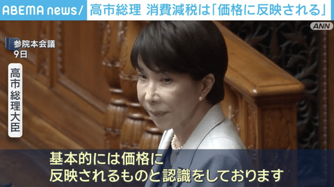 【悲報】高市総理「食料品の消費税を1％に引き下げれば価格に反映される」