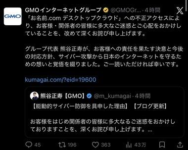 GMO熊谷社長､ブログで謝罪｢社内のホワイトハッカーにセキュリティの穴を指摘されていたけど間に合わなかった｣｢今こそ官民連携で日本を守ろう｣