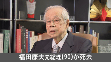 【訃報】福田康夫元総理が死去 90歳 政界引退後も日中関係の改善に尽力