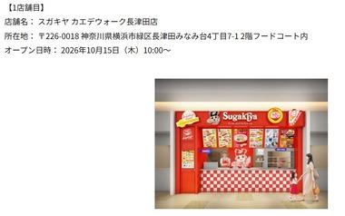 【超絶朗報】スガキヤ、ついについに関東上陸 カエデウォーク長津田にオープン！