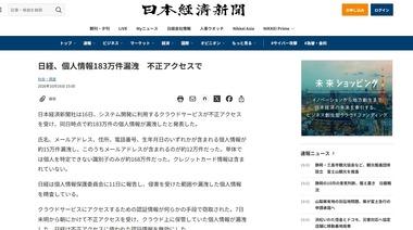 日経新聞/イエローハット/ファンケル/アステモ/岩井コスモ証券なども個人情報漏洩