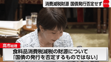 高市首相､食料品の消費税減税の財源｢国債否定せず｣｢強い経済をつくることにより円の信認向上目指す｣