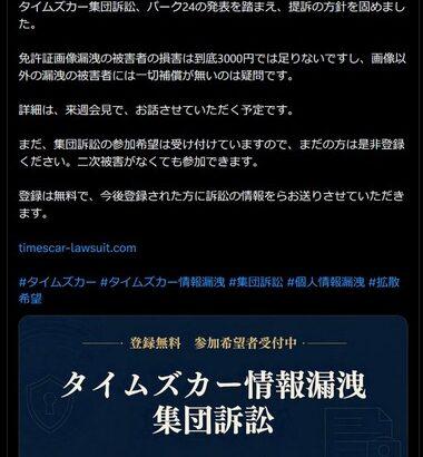 ｢見舞金3000円は低額すぎる｣タイムズカーによる運転免許証画像データなどの情報流出､被害者が集団訴訟へ