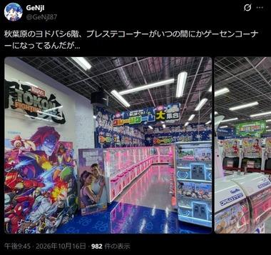 【悲報】秋葉原ヨドバシのプレステコーナーがゲーセンコーナーになってた