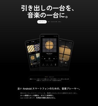 【朗報】古いAndroidスマホを音楽プレーヤーにする無料アプリ｢reTONE｣のベータ版がリリース